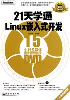 21天学通Linux嵌入式开发