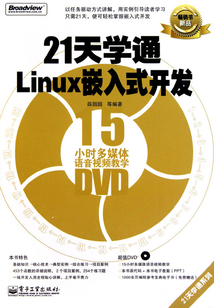 21天學通Linux嵌入式開發