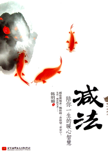 減法：陪你一生的暖心智慧