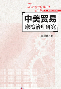中美贸易摩擦治理研究