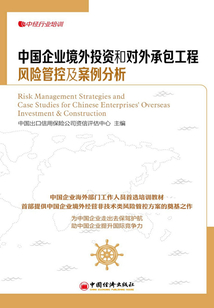 中國企業境外投資和對外承包工程風險管控及案例分析（中經行業培訓）