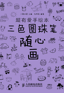 超有愛手繪本：三色圓珠筆隨心畫