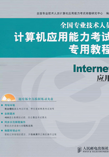 全國專業技術人員計算機應用能力考試專用教程：Internet（附盤