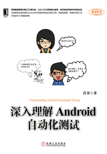 深入理解Android自動化測試