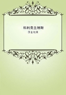 科利奧蘭納斯