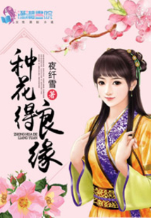 种花得良缘