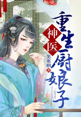神医重生厨娘子在线阅读