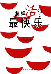 怎樣活最快樂
