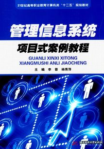 管理信息系统项目式案例教程