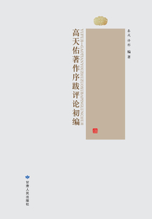 玉桴集：高天佑著作序跋評(píng)論初編