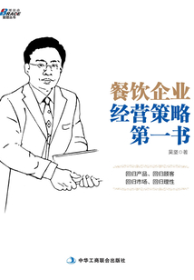 餐飲企業(yè)經(jīng)營(yíng)策略第一書