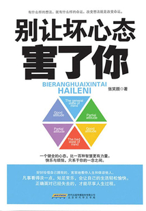 别让坏心态害了你