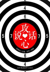 语言口才艺术文库:说话攻心