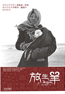 放生羊