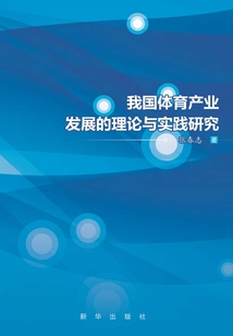 我國體育產業發展的理論與實踐研究