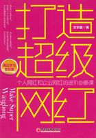 打造超级网红(网红学习普及版)在线阅读