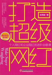 打造超級網(wǎng)紅(網(wǎng)紅學習普及版)