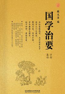 國學(xué)治要(中)