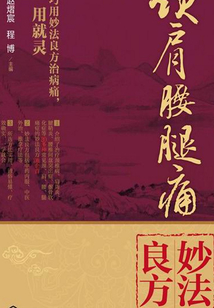 頸肩腰腿痛妙法良方