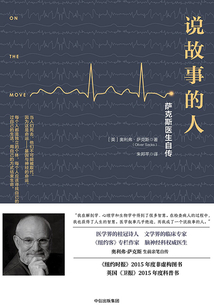 說故事的人:薩克斯醫生自傳