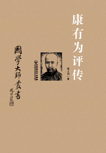 康有為評傳（國學大師叢書）