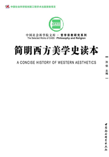 简明西方美学史读本