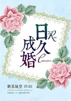 日久成婚在線閱讀