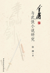 金庸與武俠小說研究
