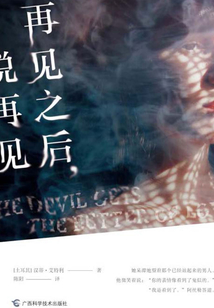 再見之后,說再見