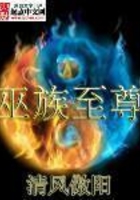 巫族至尊