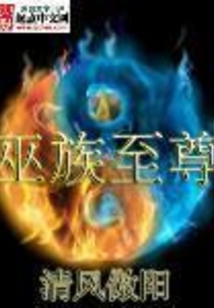 巫族至尊
