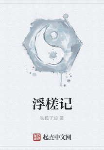 浮槎记