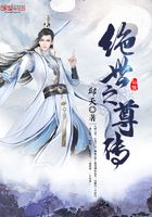絕世之尊傳在線閱讀