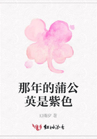 那年的蒲公英是紫色在線閱讀