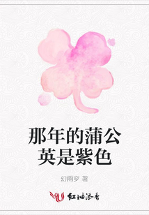 那年的蒲公英是紫色