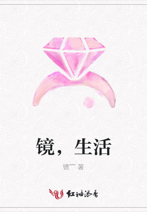 鏡，生活