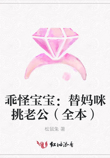 乖怪寶寶:替媽咪挑老公(全本)
