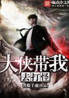 大俠帶我去打怪在線閱讀