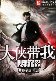 大俠帶我去打怪