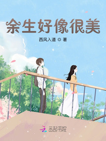 余生好像很美