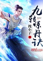 九轉(zhuǎn)煉丹訣在線閱讀