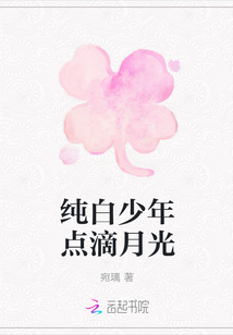 純白少年點(diǎn)滴月光