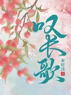 嘆長歌在線閱讀