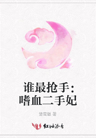 誰最搶手：嗜血二手妃在線閱讀