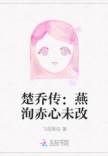 楚喬傳：燕洵赤心未改
