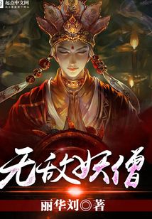 無敵妖僧