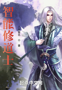 智能修道士