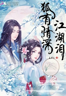 狐有情深：江湖淚