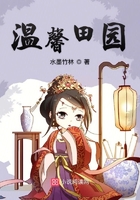 溫馨田園在線閱讀