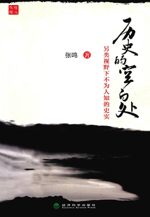歷史的空白處：另類視野下不為人知的史實